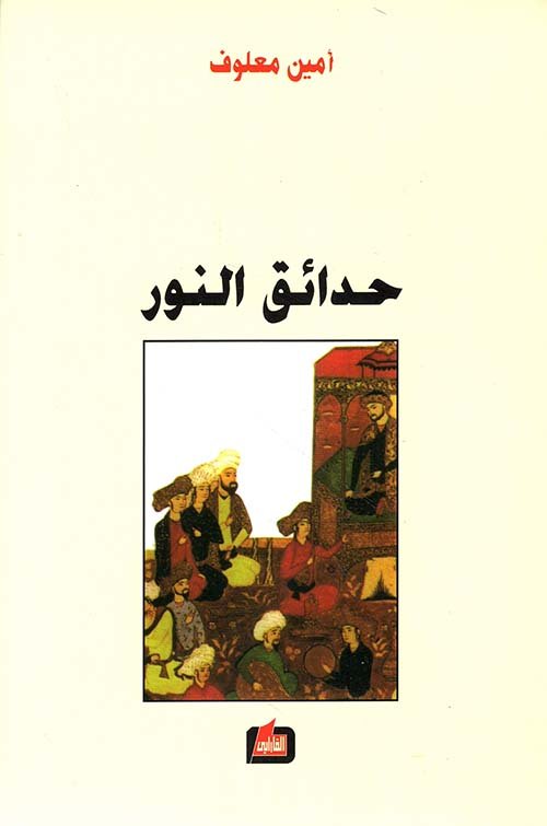 غلاف كتاب حدائق النور – أمين معلوف