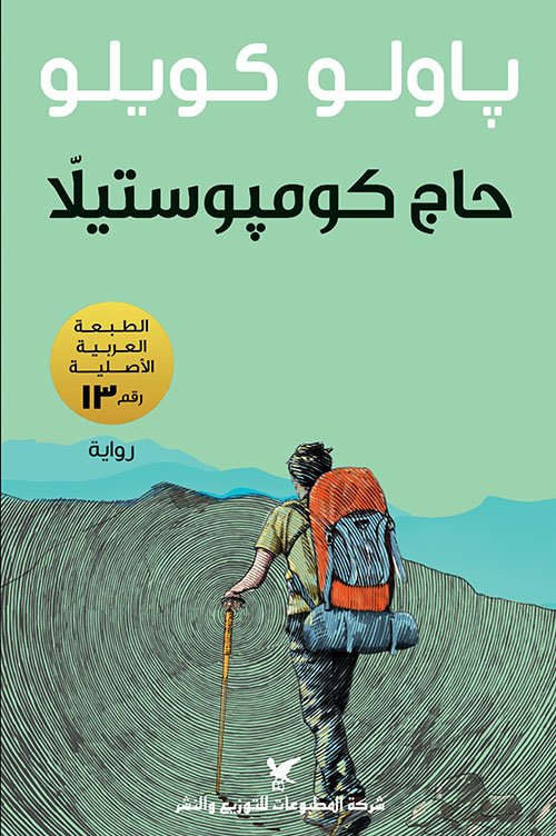 غلاف كتاب حاج كومبوستيلا – باولو كويلو