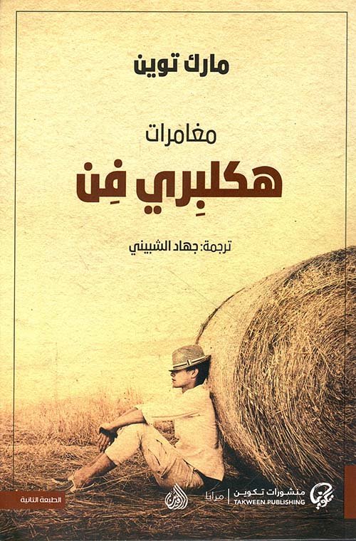 غلاف كتاب مغامرات هكلبري فن – مارك توين