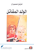 غلاف كتاب الولد المقاتل – مزين عسيران