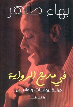 غلاف كتاب في مديح الرواية – بهاء طاهر