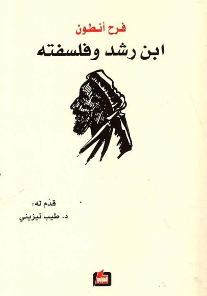 غلاف كتاب ابن رشد وفلسفته ؛ مع نصوص المناظرة بين محمد عبده وفرح أنطون – فرح أنطون