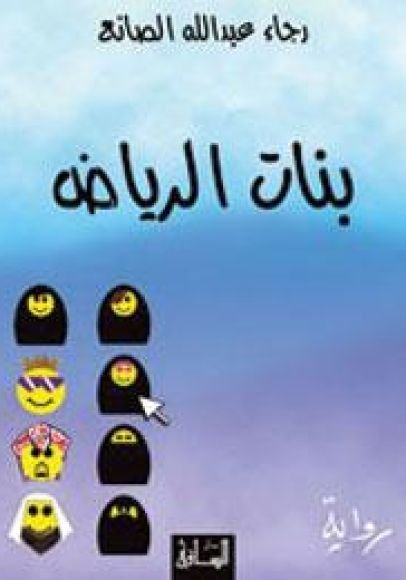 غلاف كتاب بنات الرياض – رجاء عبد الله الصانع