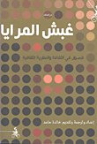 غلاف كتاب غبش المرايا ؛ فصول في الثقافة والنظرية الثقافية – مجموعة من المؤلفين