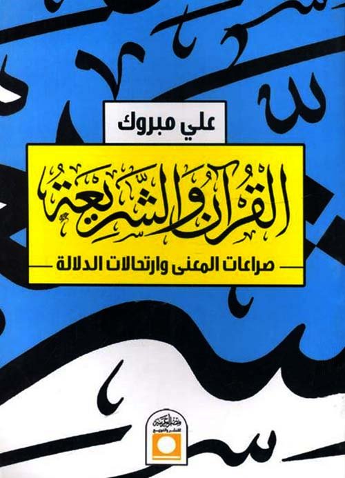 غلاف كتاب القرآن والشريعة ؛ صراعات المعنى وارتحالات الدلالة – علي مبروك