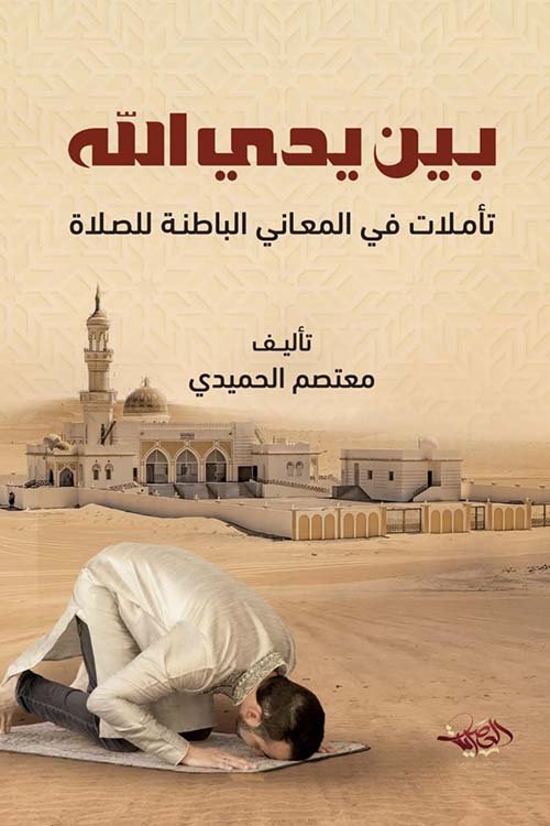 غلاف كتاب بين يدي الله ؛ تأملات في المعاني الباطنة للصلاة – معتصم الحميدي