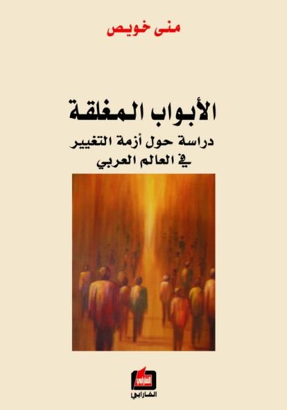 غلاف كتاب الأبواب المغلقة ؛ دراسة حول أزمة التغيير في العالم العربي – منى خويص