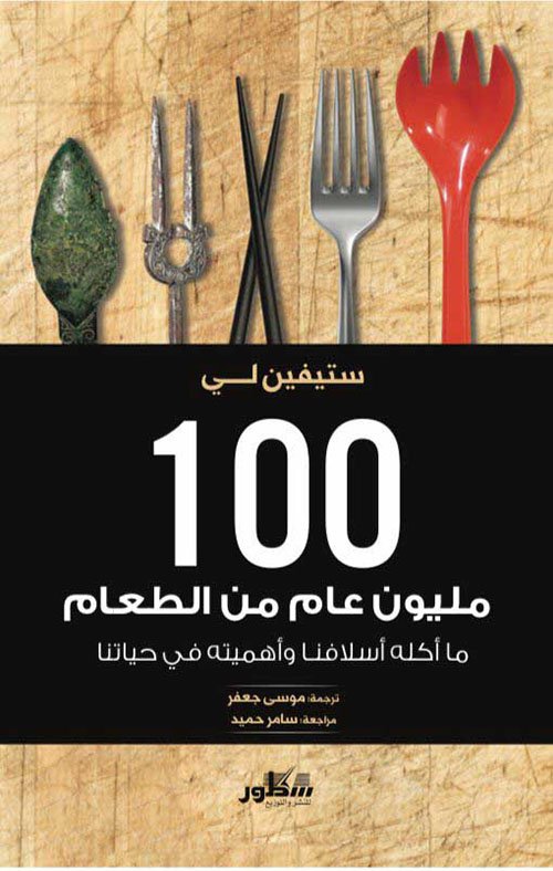 غلاف كتاب 100 مليون عام من الطعام ؛ ما أكله أسلافنا وأهميته في حياتنا – ستيفين لي