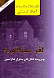غلاف كتاب لغز سيتافورد ؛ جريمة قتل في منزل هازلمور – أجاثا كريستي