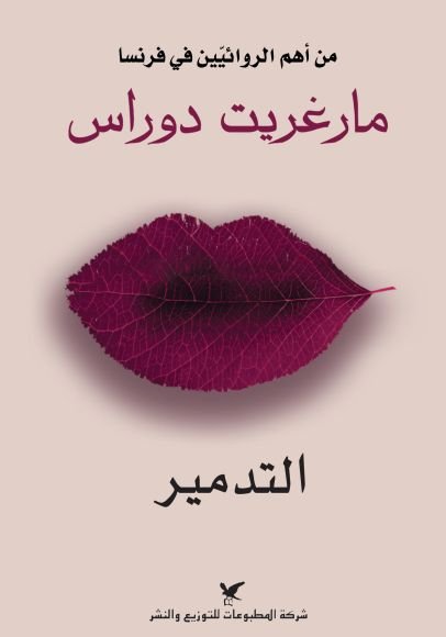 غلاف كتاب التدمير – مارغريت دوراس