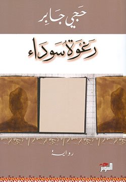 غلاف كتاب رغوة سوداء – حجي جابر
