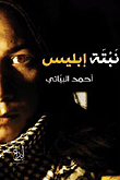 غلاف كتاب نبتة إبليس – أحمد البياتي