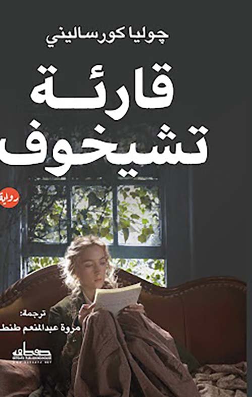 غلاف كتاب قارئة تشيخوف – جوليا كورساليني