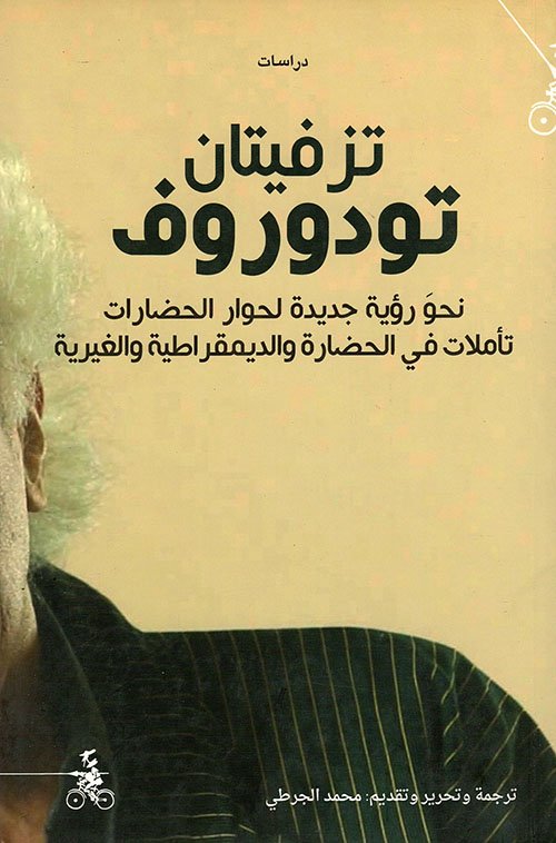 غلاف كتاب تزفيتان تودوروف نحو رؤية جديدة لحوار الحضارات ؛ تأملات في الحضارة والديمقراطية والغيرية – مجموعة من المؤلفين