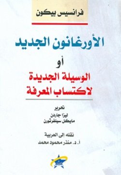غلاف كتاب الأورغانون الجديد أو الوسيلة الجديدة لاكتساب المعرفة – فرانسيس بيكون