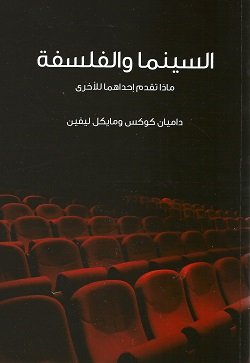 غلاف كتاب السينما والفلسفة ماذا تقدم إحداهما للأخرى – داميان كوكس - مايكل ليفين