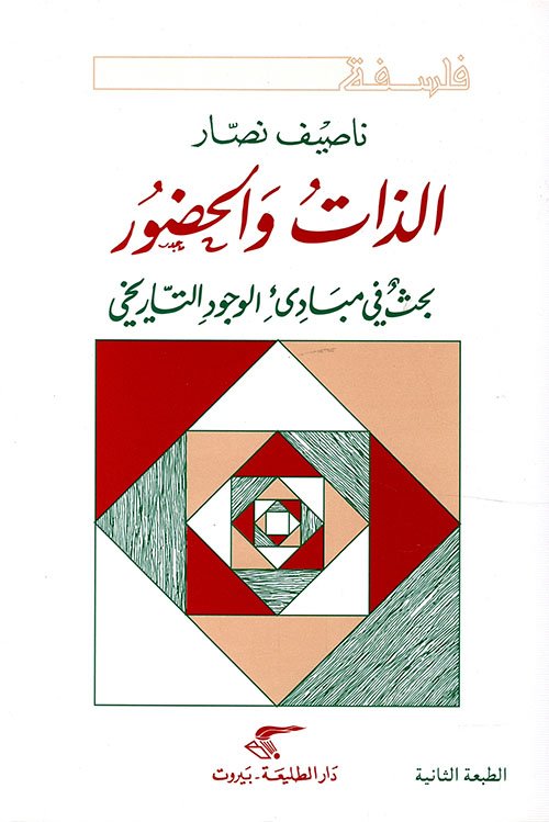 غلاف كتاب الذات والحضور ؛ بحث في مبادئ الوجود التاريخي – ناصيف نصار