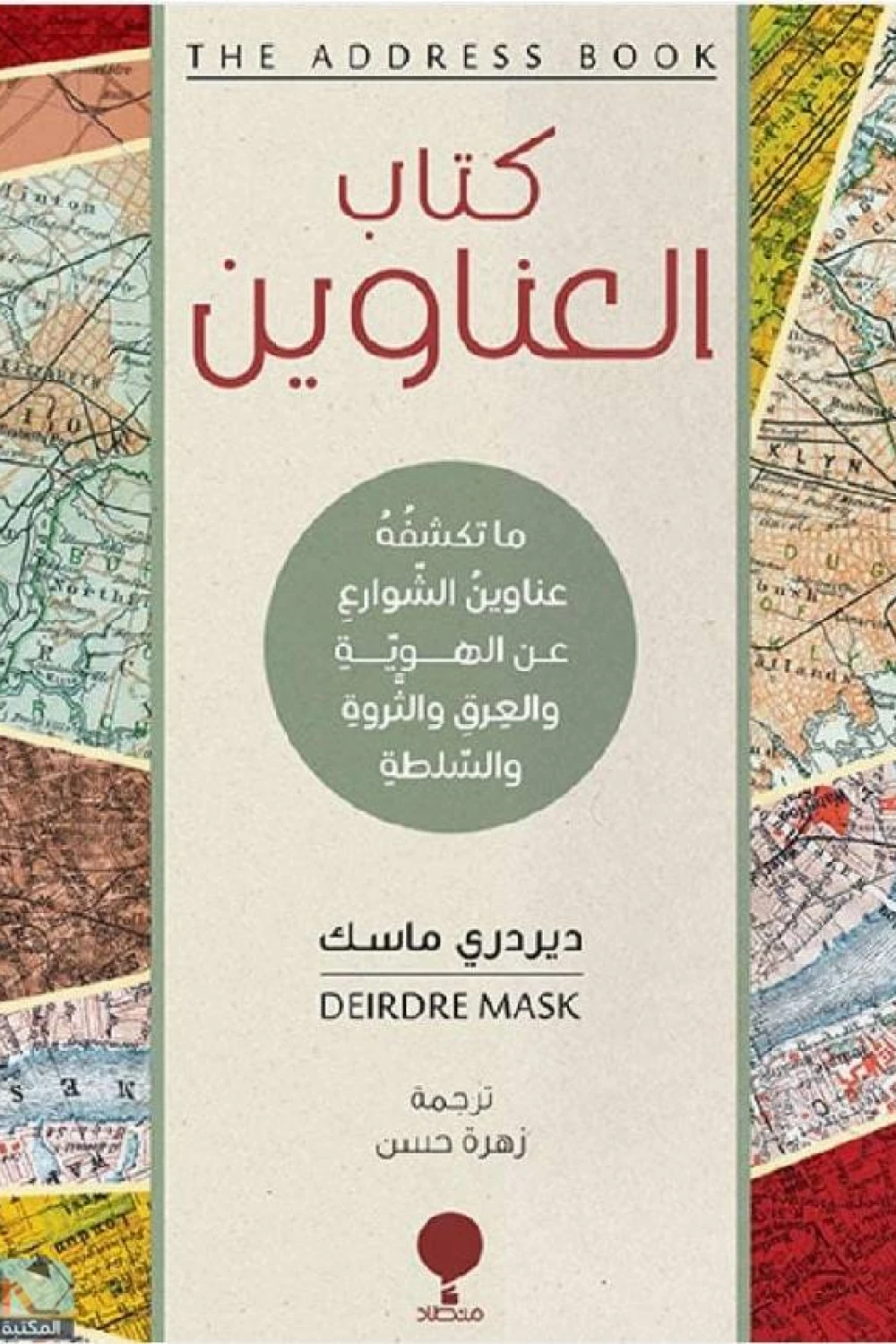 غلاف كتاب كتاب العناوين ؛ ما تكشفه عناوين الشوارع عن الهوية والعرق والثروة والسلطة – ديردري ماسك