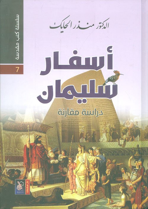 غلاف كتاب أسفار سليمان ؛ دراسة مقارنة – منذر الحايك