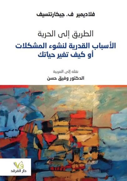 غلاف كتاب الطريق إلى الحرية الأسباب القدرية لنشوء المشكلات أو كيف تغير حياتك – فلاديمير جيكارنتسف