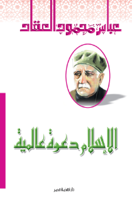 غلاف كتاب الإسلام دعوة عالمية – عباس محمود العقاد