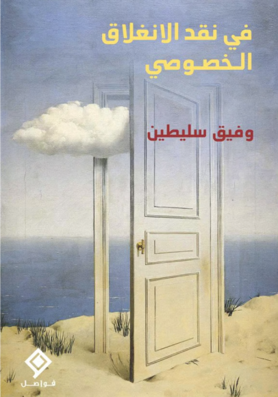 غلاف كتاب في نقد الانغلاق الخصوصي – وفيق سليطين