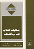 غلاف كتاب إشكاليات الخطاب العربي المعاصر – كمال عبد اللطيف - نصر محمد عار