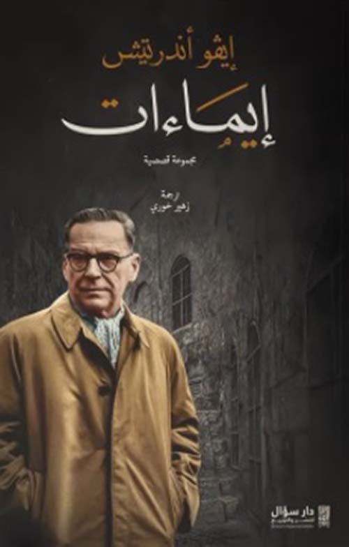 غلاف كتاب إيماءات – إيفو أندريتش