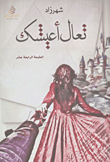 غلاف كتاب تعال أعيشك – شهرزاد