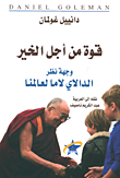 غلاف كتاب قوة من أجل الخير ؛ وجهة نظر الدالاي لاما لعالمنا – دانييل غولمان