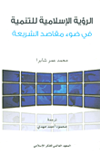 غلاف كتاب الرؤية الإسلامية للتنمية ؛ في ضوء مقاصد الشريعة – محمد عمر شابرا
