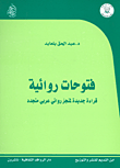 غلاف كتاب فتوحات روائيه قراءة جديدة لمنجز روائى عربى متجدد – عبد الحق بلعابد