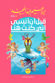 غلاف كتاب قبل أن أنسى أني كنت هنا – إبراهيم عبد المجيد