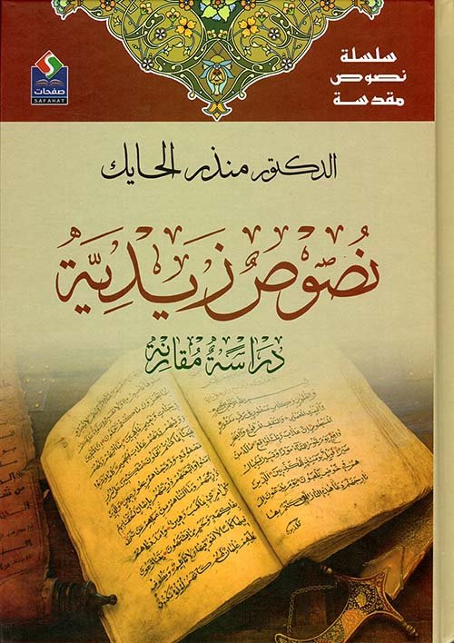 غلاف كتاب نصوص زيدية – منذر الحايك