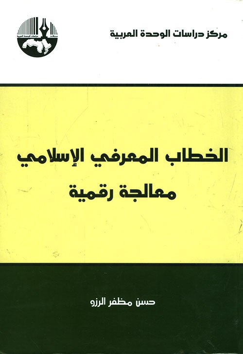غلاف كتاب الخطاب المعرفي الإسلامي ؛ معالجة رقمية – حسن مظفر الرزو