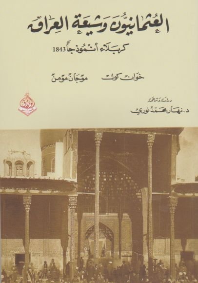 غلاف كتاب العثمانيون وشيعة العراق كربلاء أنموذجا 1843 – خول كول - موجان مومن