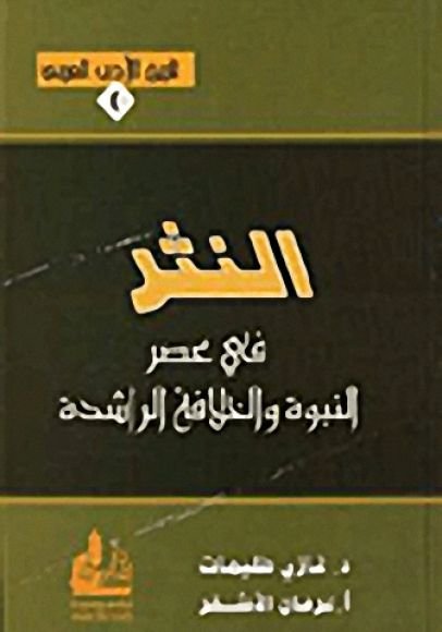 غلاف كتاب النثر في عصر النبوة والخلافة الراشدة – غازي طليمات - عرفان الأشقر