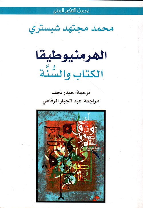 غلاف كتاب الهرمنيوطيقا الكتاب والسنة – محمد مجتهد شبستري