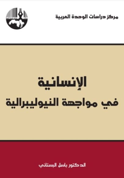 غلاف كتاب الإنسانية في مواجهة النيوليبرالية – باسل البستاني
