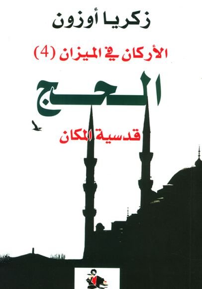 غلاف كتاب الأركان في الميزان 4 الحج قدسية المكان – زكريا أوزون