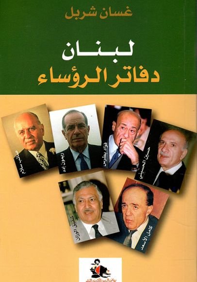 غلاف كتاب لبنان دفاتر الرؤساء – غسان شربل