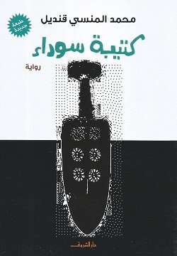 غلاف كتاب كتيبة سوداء – محمد المنسي قنديل