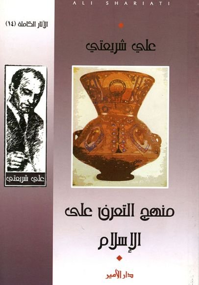 غلاف كتاب منهج التعرف على الإسلام – علي شريعتي