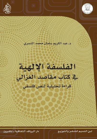 غلاف كتاب الفلسفة الإلهية في كتاب مقاصد الغزالي ؛ قراءة تحليلية لنص فلسفي – عبد الكريم سلمان محمد الشمري