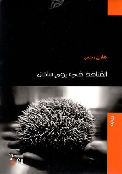 غلاف كتاب القنافذ في يوم ساخن – فلاح رحيم