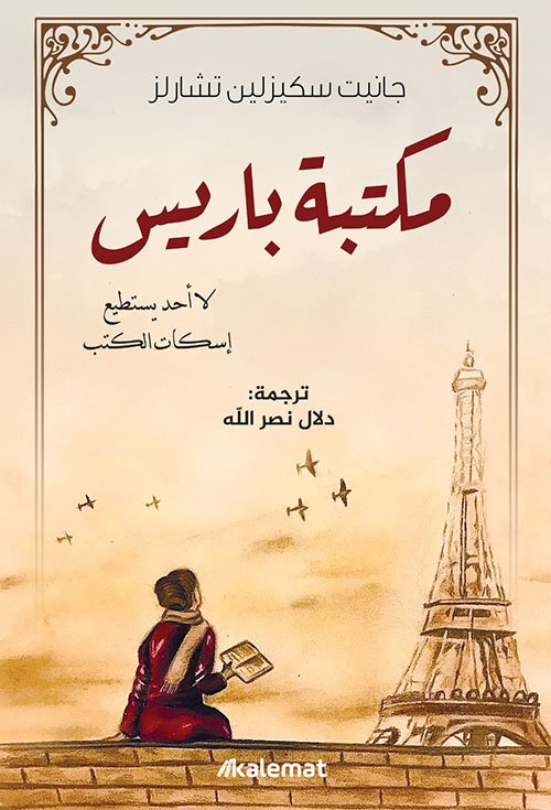 غلاف كتاب مكتبة باريس ؛ لا أحد يستطيع إسكات الكتب – جانيت سكيزلين تشارلز