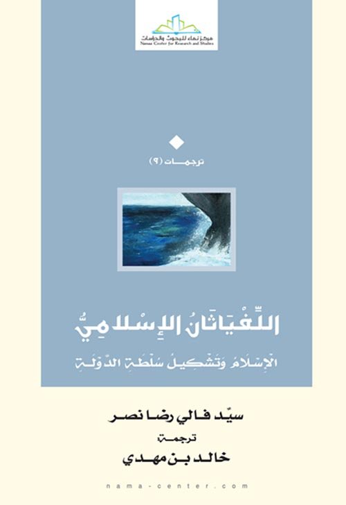غلاف كتاب اللفياثان الإسلامي ؛ الإسلام وتشكيل سلطة الدولة – سيد فالي رضا نصر