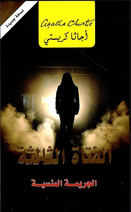 غلاف كتاب الفتاة الثالثة ؛ الجريمة المنسية – أجاثا كريستي