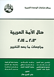 غلاف كتاب حال الأمة العربية 2013 - 2014 – مجموعة من المؤلفين