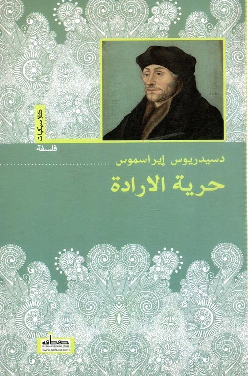 غلاف كتاب حرية الإرادة – دسيدريوس إيراسموس
